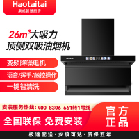 Haotaitai顶侧双吸油烟机FJ9 26m³大吸力顶侧双吸油烟机变频降噪电机语音/挥手/触控操作一键智清洗