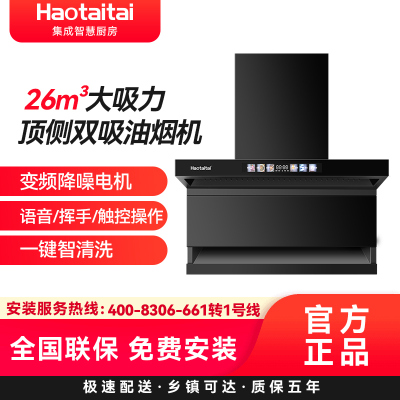 Haotaitai顶侧双吸油烟机FJ9 26m³大吸力顶侧双吸油烟机变频降噪电机语音/挥手/触控操作一键智清洗
