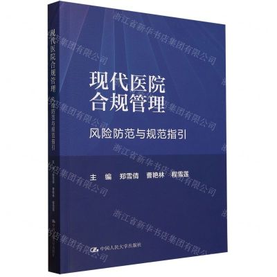 [N]现代医院合规管理(风险防范与规范指引)-9787300322971