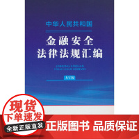 中华人民共和国金融安全法律法规汇编(大字版)