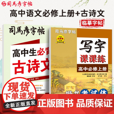 司马彦字帖高中语文同步字帖必修上册高中生必背古诗文练字帖人教版新教材同步字帖高一上高中生练字楷书钢笔硬笔书法练字本正楷