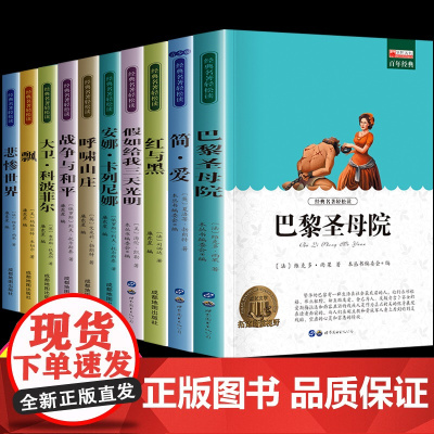 世界十大名著全套 假如给我三天光明 简爱书籍 巴黎圣母院 战争与和平 悲惨世界飘书正版原著文学书经典必读中小学生课外阅读
