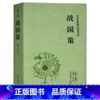 [正版]战国策(全本典藏)/文白对照 全译译注(西汉)刘向著 战国策精解吕氏春秋左传战国策全鉴 北方文艺出版社