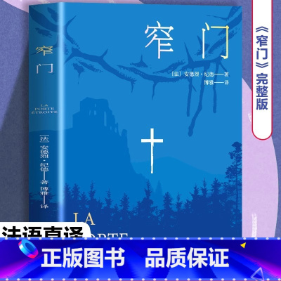 窄门 [正版]窄门诺贝尔文学奖经典全新法文直译果麦众人皆走宽门阔路只有少数人能找到那扇窄门读懂纪德经典爱情书籍书排行