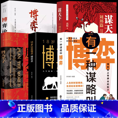 [全五册]权衡博弈谋略之道 [正版]胜天半子书籍做事与成事的权衡取舍生存之道善谋善略者方可安身立命自我成长生存之道为人处