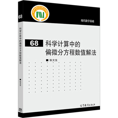 [M]科学计算中的偏微分方程数值解法-9787040522631