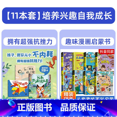 [11册]我敢大声说出来+心理学+时间管理+学习+自控+社交+安全保护+趣味百科+儿童趣味百科 [正版]我敢大声说出