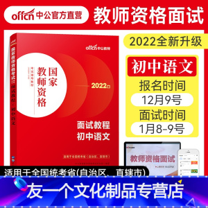 初中[语文]面试教程 中学 [友一个正版]新版中公2022年小学中学教资面试一本通教师资格证考试用书面试资料语文数学英语