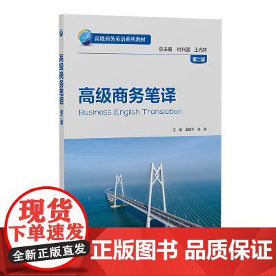 [外研社]高级商务笔译(第二版) 高级商务英语系列教材