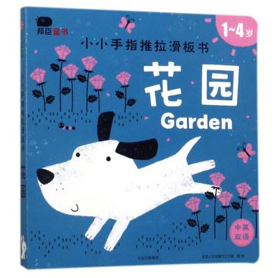 花园/小小手指推拉滑板书