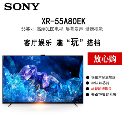 索尼 XR-55A80EK 55英寸 XR芯片 4K120Hz 全面屏 OLED 智能电视 带摄像头