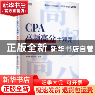 正版 CPA高频高分主观题:财务成本管理 高顿教育研究院 中国税务