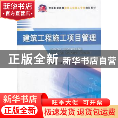 正版 建筑工程施工项目管理 王庆刚,李静主编 武汉理工大学出版