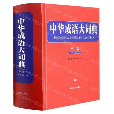 [N]中华成语大词典(第2版)(精)-9787557909376