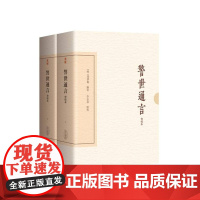 警世通言会校本 三言之一中国古典文学丛书典藏版冯梦龙编婚姻爱情话本小说上海古籍出版社中国哲学正版图书籍