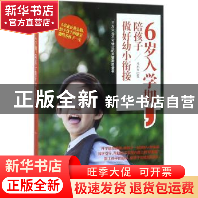 正版 6岁入学期,陪孩子做好幼小衔接 马利琴著 中华工商联合出版