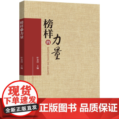 榜样的力量 上海三联书店 9787542672889