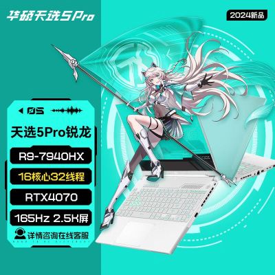 华硕(ASUS)天选5Pro 2024款 (锐龙R9-7940HX 32G 2TB RTX4070 2.5K 165Hz 青色 定制版)16英寸独显直连电竞屏游戏本笔记本电脑