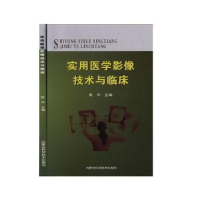 音像实用医学影像技术与临床陈华