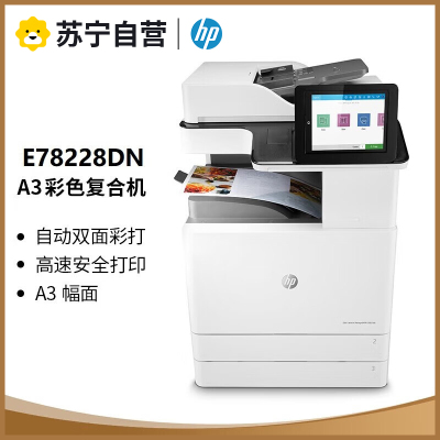 惠普(HP) E78228dn A3彩色激光打印复合机 自动双面复印扫描一体机 自动双面有线网络局域网连接商用办公打印机