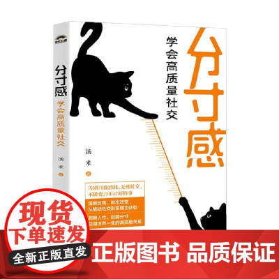 分寸感 学会高质量社交 汤米 著 励志