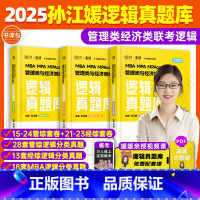 2025孙江媛逻辑真题库 [正版]2025考研孙江媛 海绵MBAMPAMPAcc管理类经济类联考199/396 逻辑真题