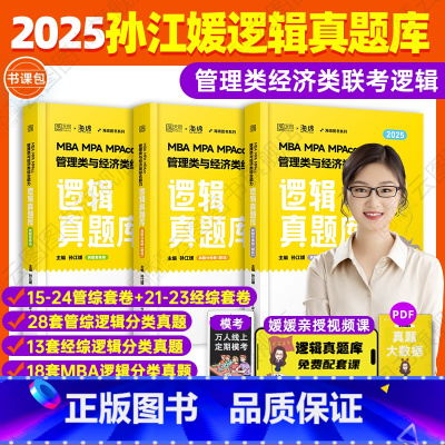 2025孙江媛逻辑真题库 [正版]2025考研孙江媛 海绵MBAMPAMPAcc管理类经济类联考199/396 逻辑真题