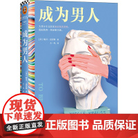 成为男人 妮可克劳斯著 王一凡译 短篇小说集 外国文学 大男子主义也在伤害男性 美国图书奖 两性关系 亲密关系 孤独 读