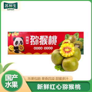 [苏鲜生]四川红心猕猴桃 15枚装 (单果50-70g小果) 猕猴桃奇异果 四川红心猕猴桃