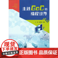 走进GoC的编程世界