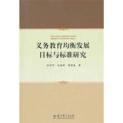 [M]义务教育均衡发展目标与标准研究-9787504163462
