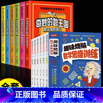 [全12册]奇妙的数王国+数学思维训练 [正版]全套6册 奇妙的数王国数学西游记数学文化李毓佩数学童话集故事漫画数学小学