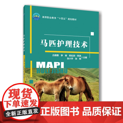 正版 马匹护理技术 吕微蓉 李桉 阿拉西·阿滨 张小宇 张艳主编 9787565533488 中国农业大学出版社店