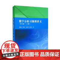 正版 数学分析习题课讲义 第2版第二版上册 谢惠民 高等学校理工科专业数学分析习题课大学本科考研教材教程 高等教育出版社