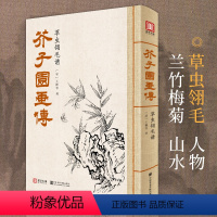 [正版]2021新书 芥子园画传草虫翎毛谱王概著巢勋临摹增图黑白9787550323001徐州东润