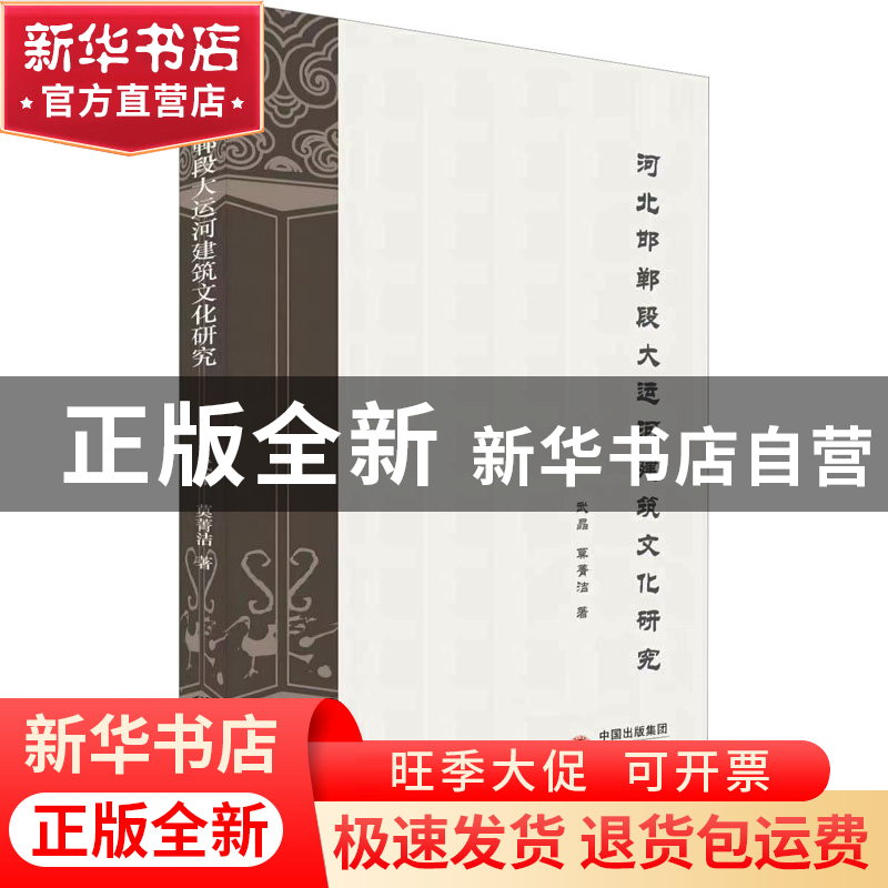 正版 河北邯郸段大运河建筑文化研究 武晶莫菁洁 研究出版社 978