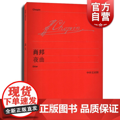 肖邦夜曲 中外文对照 维也纳原始版 赵晓生作序音乐图书籍 钢琴五线谱乐谱乐曲练习曲书籍 初学入门书籍 世纪音乐 世纪出版
