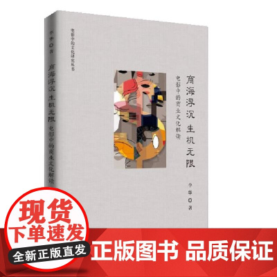 商海浮沉 生机无限——电影中的商业文化解读(电影中的文化研究丛书)
