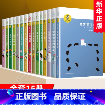 金波儿童精选[全套15册] [正版]乌丢丢的奇遇 我喜欢你金波儿童文学精品系列 童话故事书 中国儿童文学小说 3-6