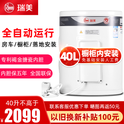 瑞美(Rheem)电热水器40升家用储水竖式落地立式热水器50升L小型洗澡用2.4KW恒温速热房车橱柜安装CSFL040