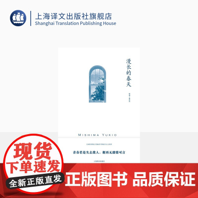 漫长的春天 [日]三岛由纪夫 著 覃思远 译 三岛由纪夫作品系列 以幽默洒脱之笔触谱写婚前男女之爱憎 上海译文出版社