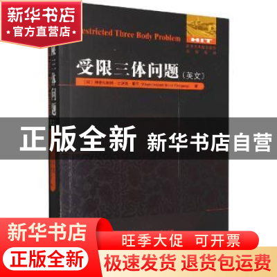正版 受限三体问题 (印)坤德拉帕姆·比诺德·曼冈(Khundrakpam Bin