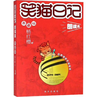 [M]笑猫日记朗读本 典藏版-9787533298470
