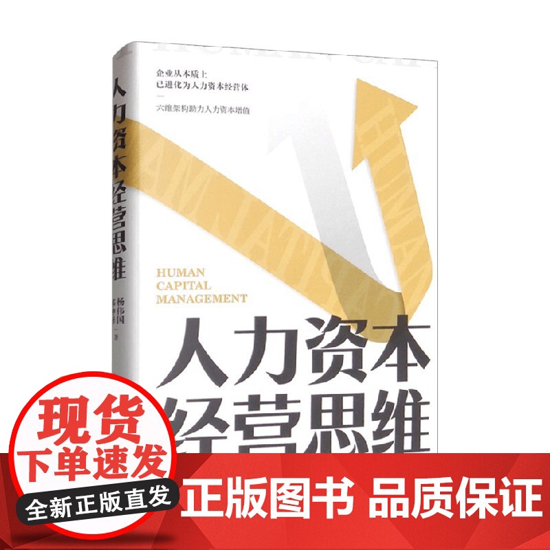 人力资本经营思维 杨伟国 著 管理