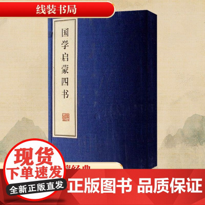 国学启蒙四书/易行 易行 著 中国古诗词文学 正版图书籍 线装书局