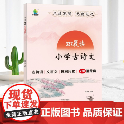 2023新版337晨读小学古诗文晨读资料二年级一年级三四五六年级小学通用每日一读晨诵暮读美文好词好句好段大全素材积累仿写