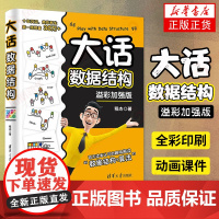 大话数据结构 溢彩加强版大话设计模式程序员零基础入门自学数据结构教程书数据结构与算法分析程序设计教材计算机开发应用书籍