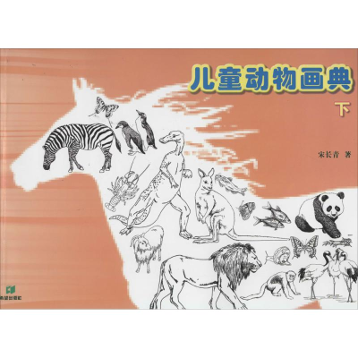 醉染图书儿童动物画典9787537970518