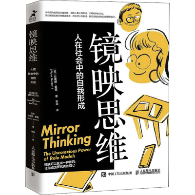 [M]镜映思维 人在社会中的自我形成-9787115559562