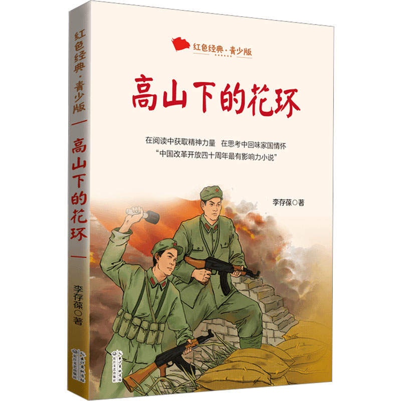 [M]高山下的花环 青少版-9787570226092